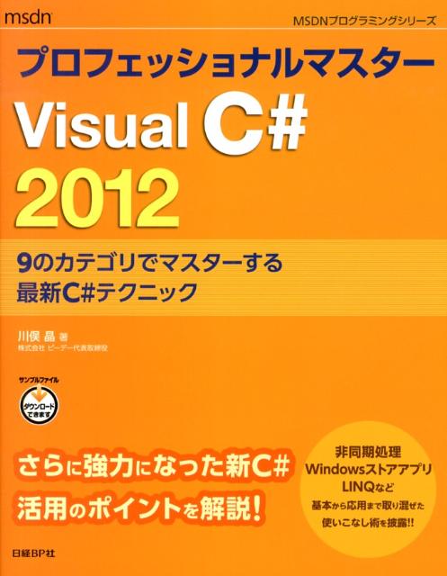 プロフェッショナルマスターVisualC＃2012