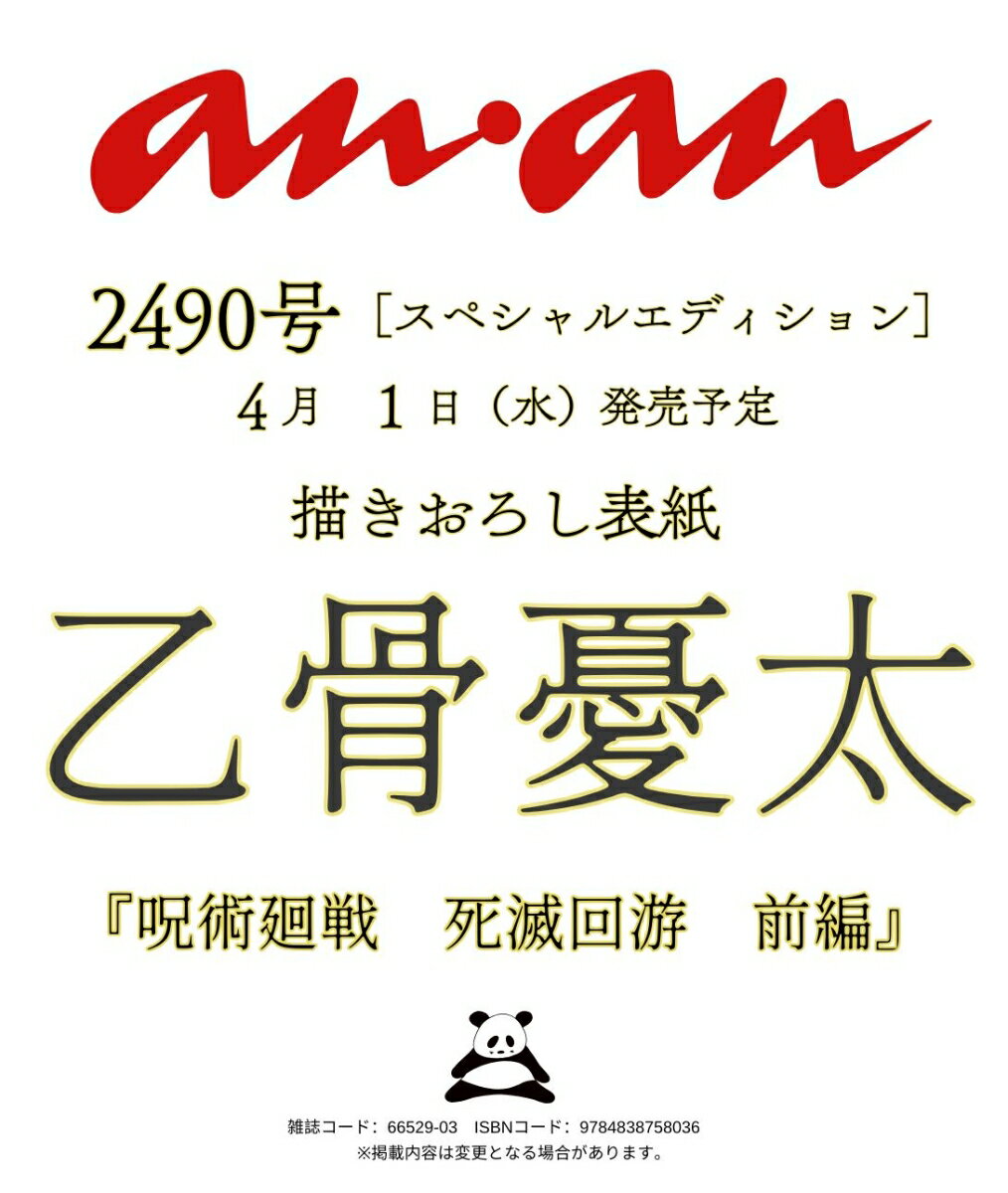 anan No.2490 Special Edition