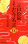 吉田松陰奇跡の古今名言100 1,320円