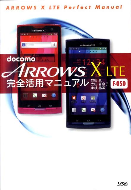 docomo ARROWS X LTE F-05D完全活用マニュアル