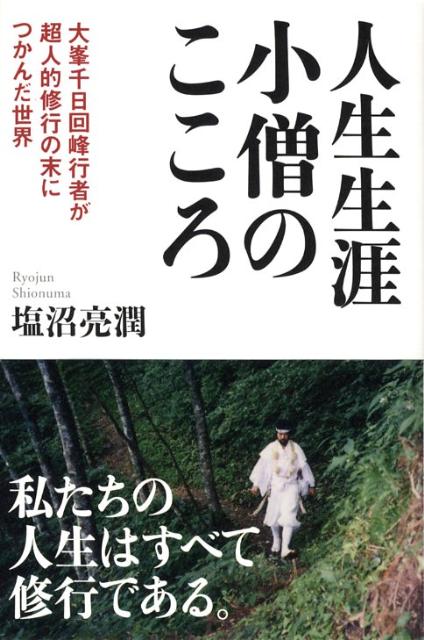 人生生涯小僧のこころ 大峯千日回峰行者が超人的修行の末につかんだ世界 [ 塩沼亮潤 ]