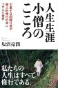 人生生涯小僧のこころ 大峯千日回峰行者が超人的修行の末につかんだ世界 [ 塩沼亮潤 ]