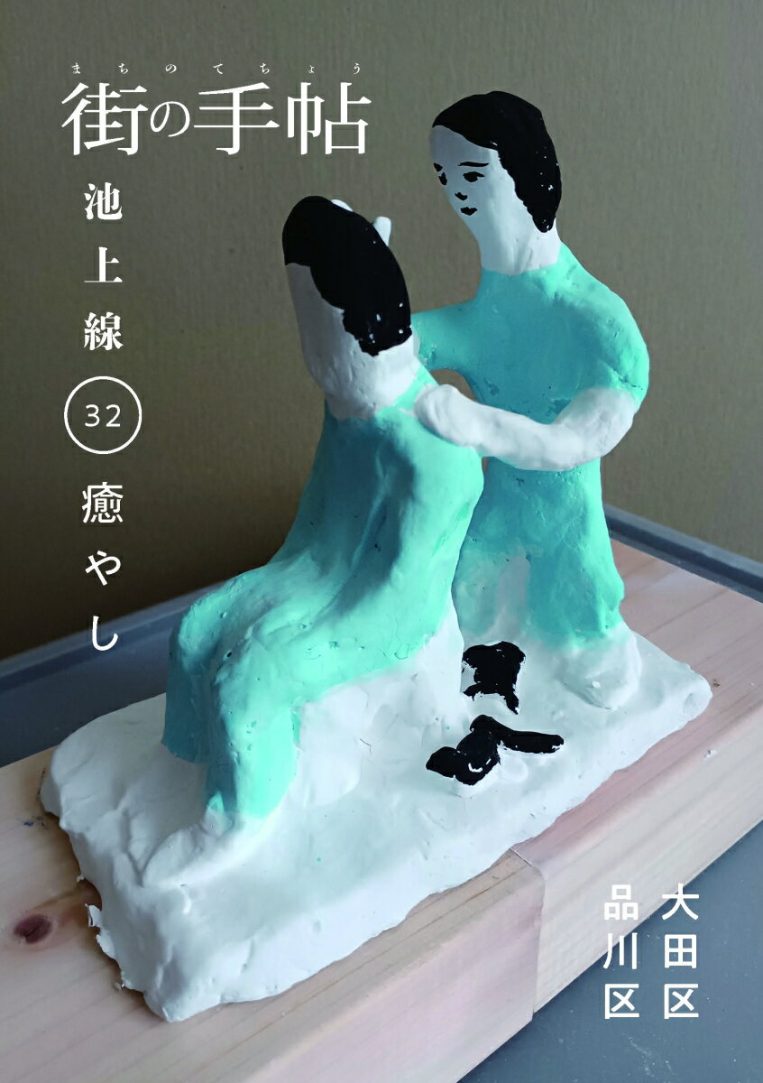 街の手帖 池上線 32号