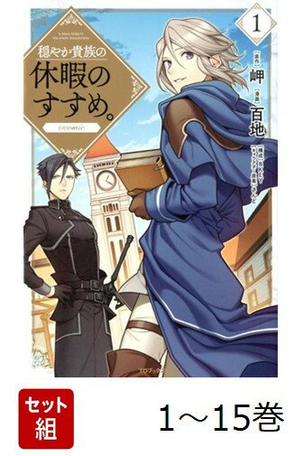 【全巻】 穏やか貴族の休暇のすすめ。@COMIC 1-15巻セット