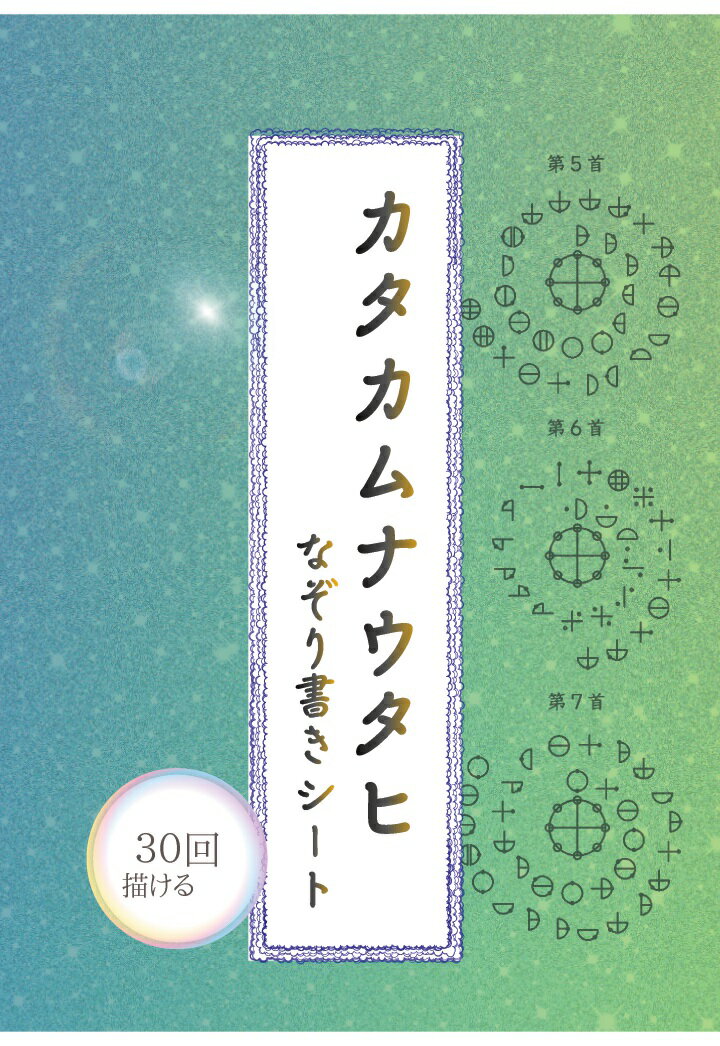 【POD】カタカムナウタヒ 第五・六・七首 なぞり書きシート：描けば描くほど運が廻る 30回なぞれるトレースシート
