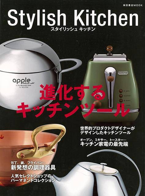 【バーゲン本】スタイリッシュキッチン