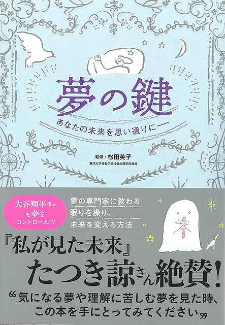 『私が見た未来』の著者たつき諒さん、絶賛！大谷翔平選手も夢をコントロール！？「予知夢」は存在するの？同じ夢をみるのはなぜ？悪夢をコントロールする方法とは？夢をコントロールできるようになると夢の世界だけでなく、現実の世界も変えていける可能性があること知っていますか？