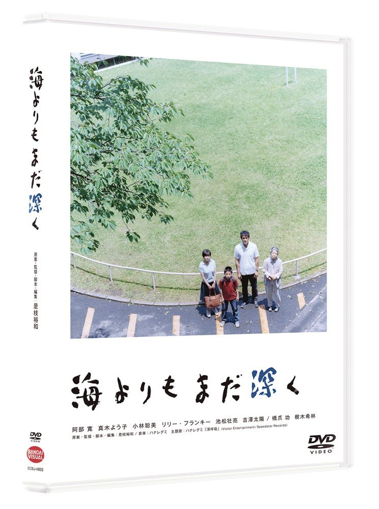 『誰も知らない』『そして父になる』等で世界に感動を与えた是枝裕和の、オリジナル脚本による最新作！
阿部寛、樹木希林、真木よう子をはじめとして、小林聡美、リリー・フランキー、池松壮亮、橋爪功ら豪華キャストが集結！

“海よりもまだ深い”人生の愛し方、教えます。

■世界に愛される是枝裕和監督が特別な思いを込めて送り出す、“なりたい大人”になれなかった大人たちの物語。
■阿部寛、樹木希林、真木よう子、小林聡美、リリー・フランキー、池松壮亮、橋爪功と、若手から大御所まで実力派俳優が集結！
■主題歌「深呼吸」＆劇伴は、『エンディングノート』でも音楽を務めたハナレグミが担当！
■カンヌ国際映画祭「ある視点」部門　正式出品作品！海外でも注目の一作！

＜収録内容＞
【Disc】：DVD1枚
・画面サイズ：16:9(スクイーズ)
・音声：ドルビーデジタル(5.1ch・ステレオ)
・字幕：聴覚障害者対応日本語字幕付（ON・OFF可能）

　▽映像特典
劇場予告、TVスポット

※収録内容は変更となる場合がございます。