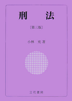 刑法第3版