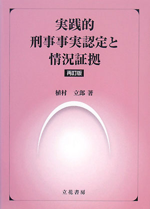 実践的刑事事実認定と情況証拠再訂版