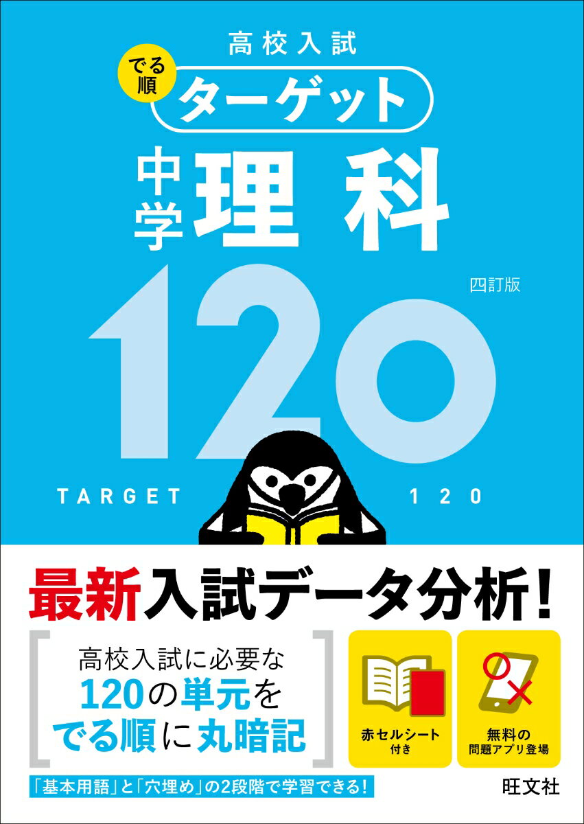 高校入試 でる順ターゲット 中学理科120 [ 旺文社 ]のサムネイル