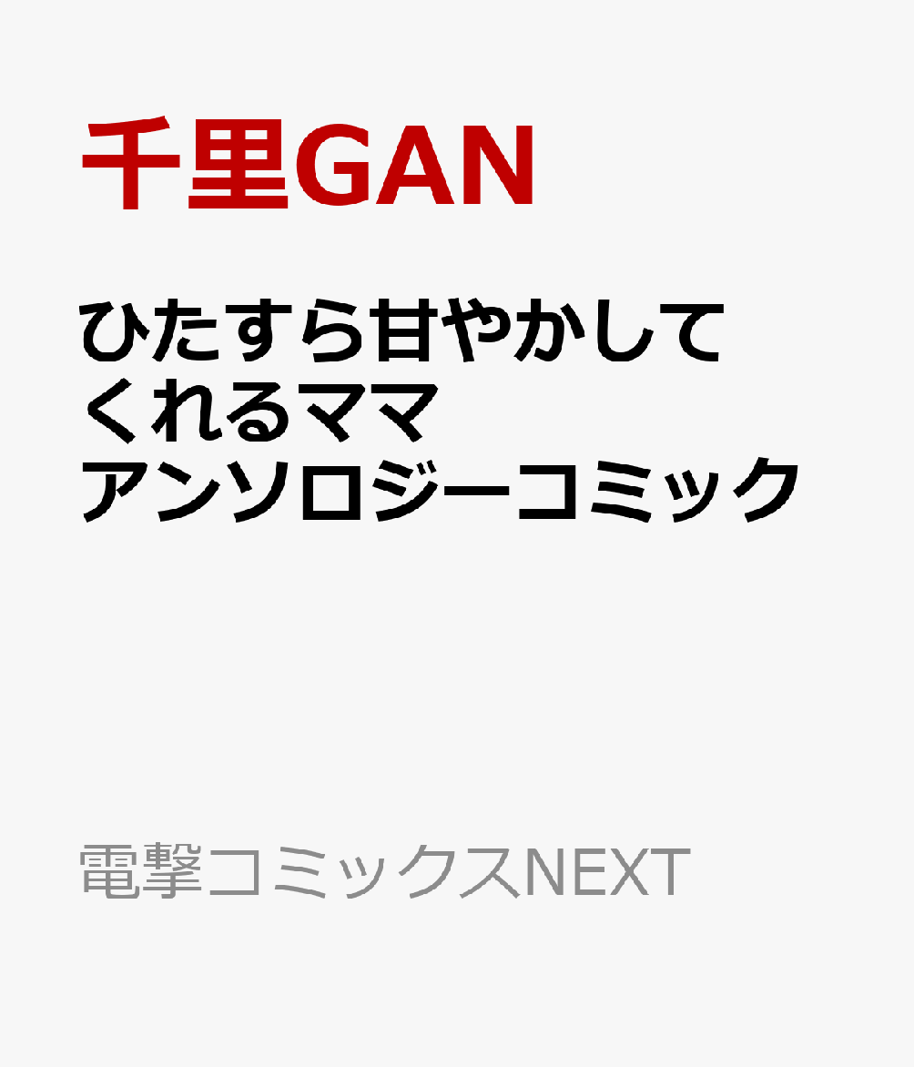 ひたすら甘やかしてくれるママ　アンソロジーコミック