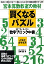 賢くなるパズル　数字ブロック中級 （宮本算数教室の教材） [ 宮本哲也 ]