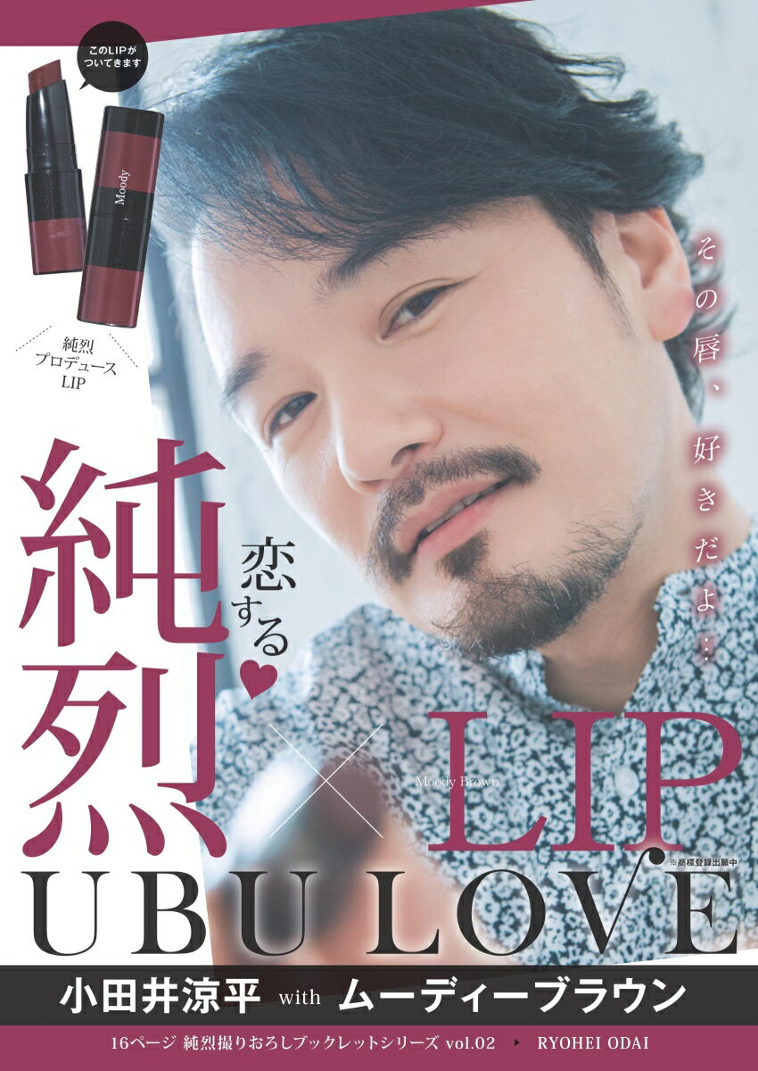 純烈LIP UBU LOVE 小田井涼平 with ムーディーブラウン