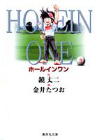 ホールインワン（3）