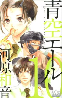 青空エール(10)の表紙