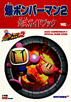 爆ボンバーマン2公式ガイドブック