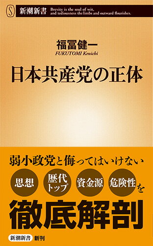 日本共産党の正体 （新潮新書） [ 福冨 健一 ]