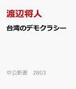 台湾のデモクラシー メディア、選挙、アメリカ （中公新書 2803） [ 渡辺将人 ]