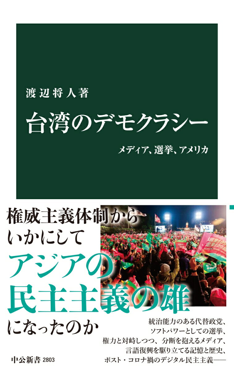 台湾のデモクラシー メディア、選挙、アメリカ （中公新書　2803） [ 渡辺将人 ]