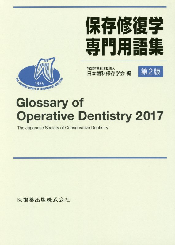保存修復学専門用語集第2版