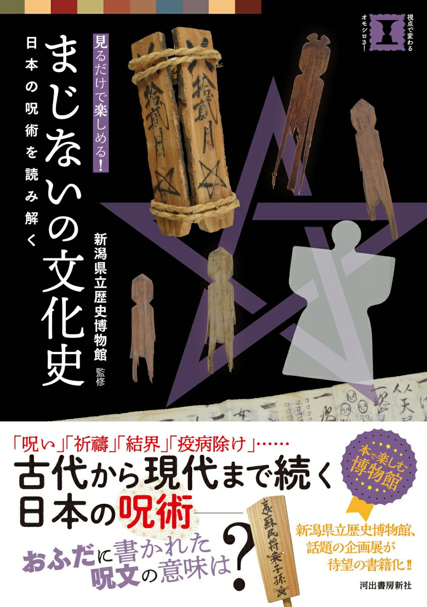 「呪い」「祈祷」「結界」「疫病除け」…古代から現代まで続く日本の呪術ーおふだに書かれた呪文の意味は？新潟県立歴史博物館、話題の企画展が待望の書籍化！！