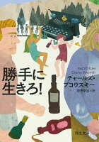 チャールズ・ブコウスキー/都甲幸治『勝手に生きろ！』表紙