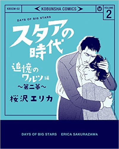 スタアの時代（2）