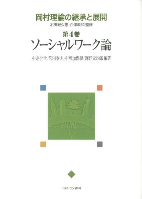 岡村理論の継承と展開（第4巻）