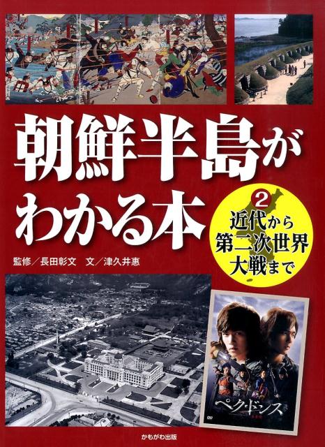 朝鮮半島がわかる本（2）