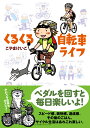 こやまけいこ イースト・プレスクルクルジテンシャライフ コヤマケイコ 発行年月：2012年08月09日 予約締切日：2012年08月06日 ページ数：140p サイズ：単行本 ISBN：9784781608037 こやまけいこ（コヤマケイコ） 立教女学院短期大学卒業後、セツ・モードセミナーでイラストを学ぶ。現在、マンガ、イラスト、Flashアニメなど、媒体を問わず業界のすみっこに生息中（本データはこの書籍が刊行された当時に掲載されていたものです） くるくる自転車ライフ／はじまりは五島から／にゃんこ先生のお留守番／五島リベンジ！ スピード感、爽快感、達成感、後のごはん。サイクル生活はあれこれ楽しい。まあまあゆるく、なにげに熱い、自転車中心の日常を描くコミックエッセイ。 本 ホビー・スポーツ・美術 自転車 科学・技術 工学 機械工学