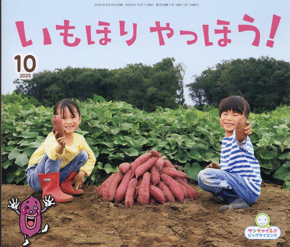 いもほりやっほう （サンチャイルド・ビッグサイエンス）のサムネイル