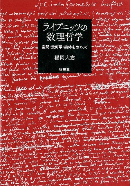 ライプニッツの数理哲学 空間・幾何学・実体をめぐって 