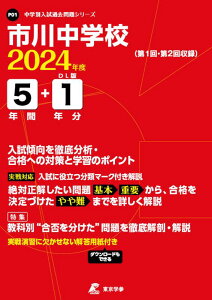 市川中学校（2024年度） （中学別入試過去問題シリーズ）