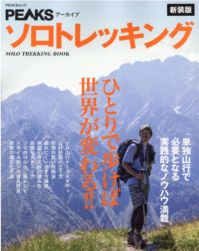 ソロトレッキング新装版 単独山行で必要となる実践的なノウハウ満載 （PEACSムック PEAKSアーカイブ）