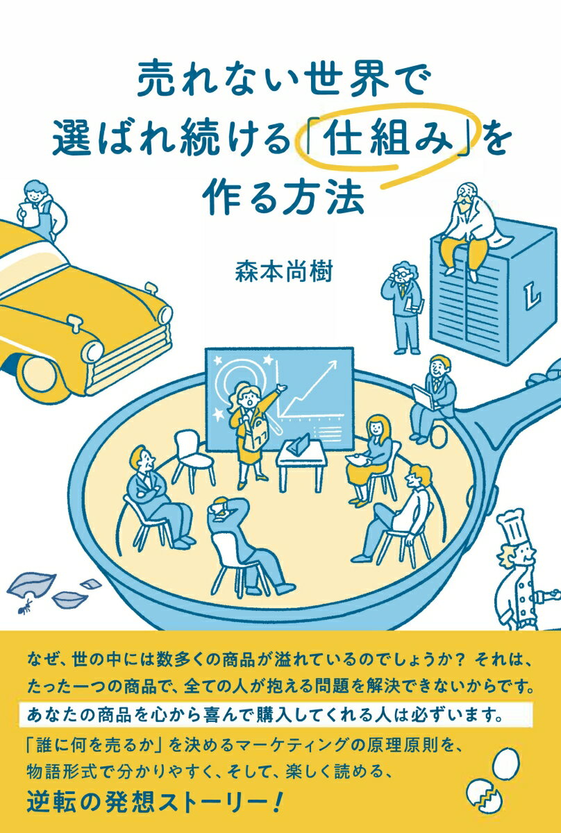 売れない世界で選ばれ続ける「仕組み」を作る方法