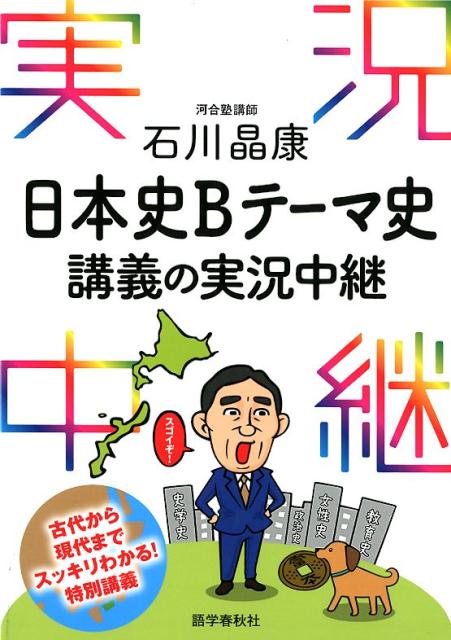 石川晶康日本史Bテーマ史講義の実況中継