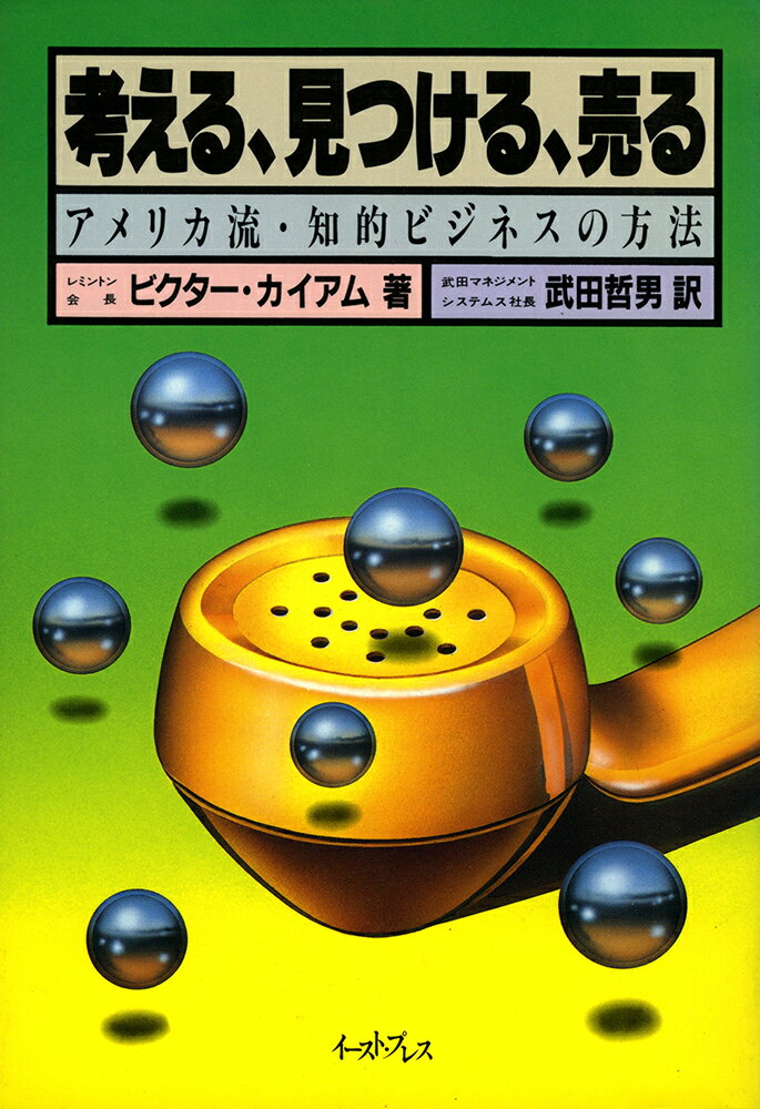 考える、見つける、売るーアメリカ流・知的ビジネスの方法