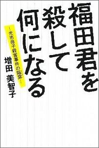 福田君を殺して何になる 光市母子殺害事件の陥穽 [ 増田美智子 ]