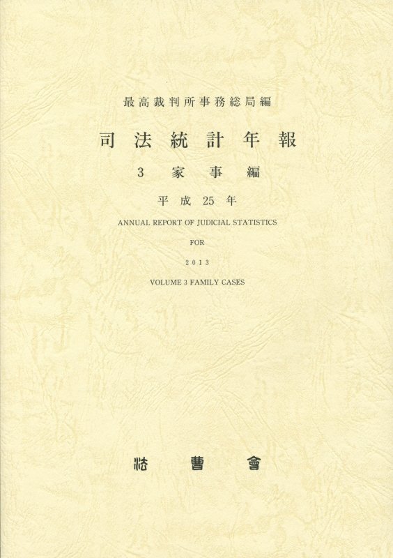 司法統計年報（平成25年　3（家事編））