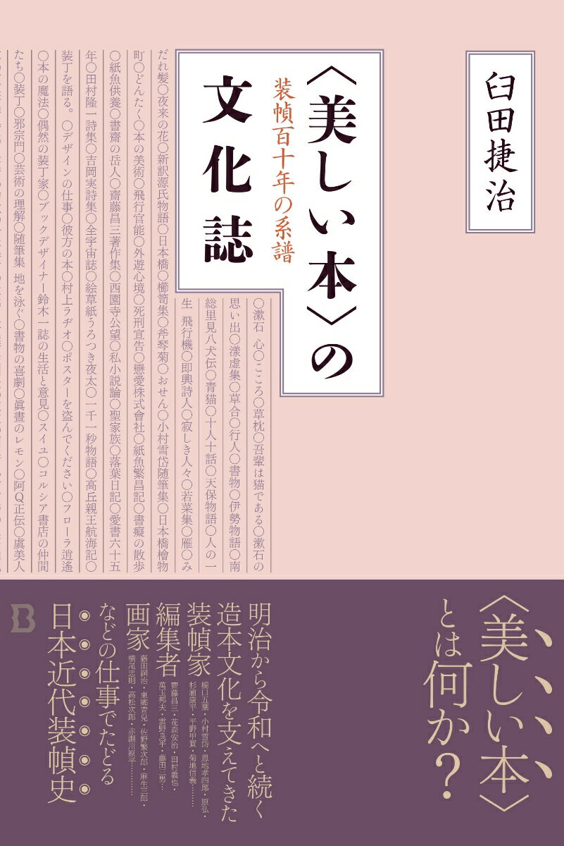 〈美しい本〉の文化誌 装幀百十年の系譜（3、000円＋税、Book&Design）