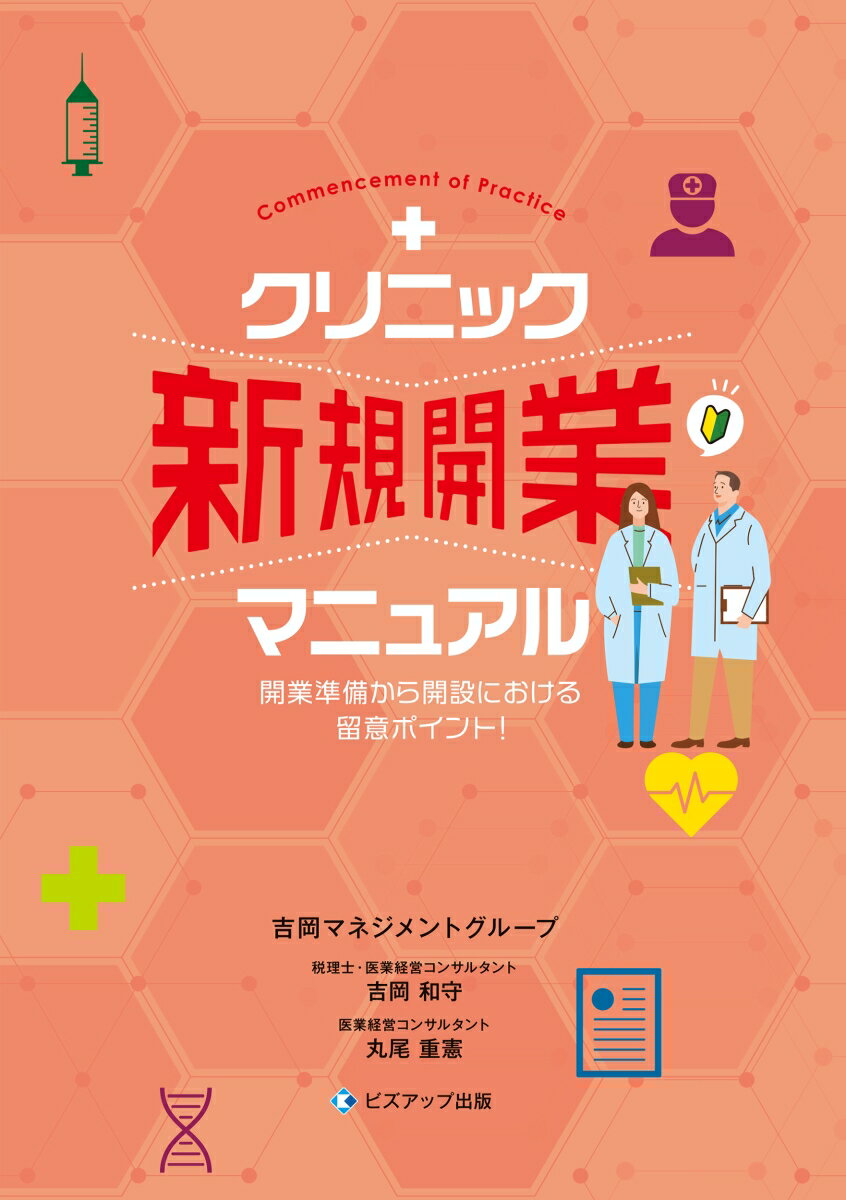 クリニック新規開業マニュアル　開業準備から開設における留意ポイント！