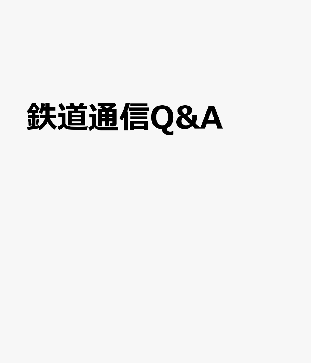 鉄道通信Q&A