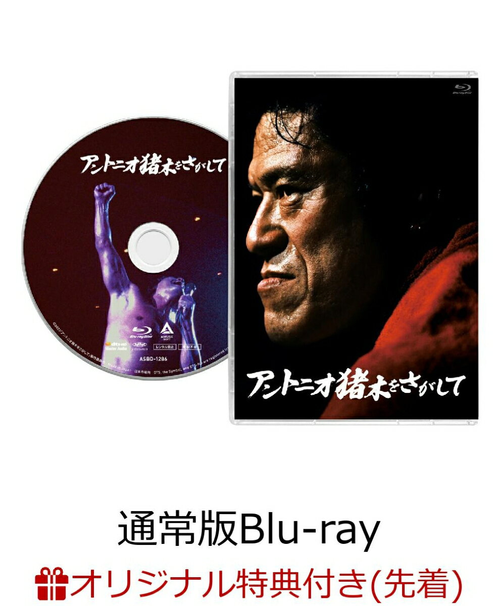 【楽天ブックス限定先着特典】アントニオ猪木をさがして(通常版 Blu-ray)【Blu-ray】(アクリルキーホルダー)