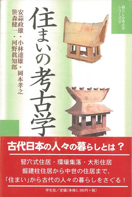 【バーゲン本】住まいの考古学ー暮らしの考古学シリーズ3