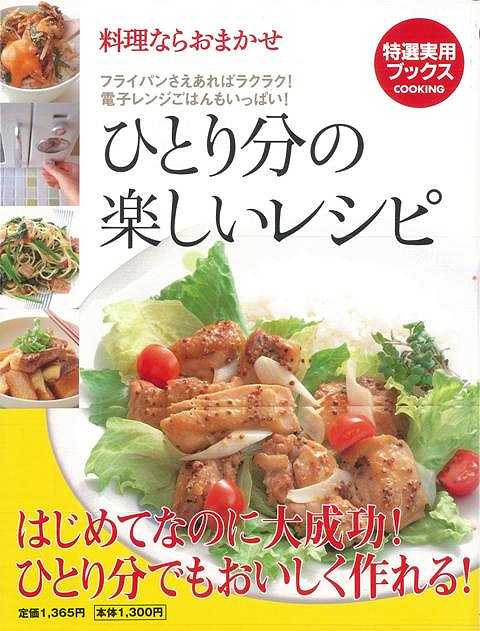 【バーゲン本】料理ならおまかせひとり分の楽しいレシピ