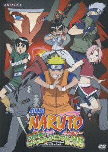 劇場版 NARUTO-ナルトー 大興奮!みかづき島のアニマル騒動だってばよ