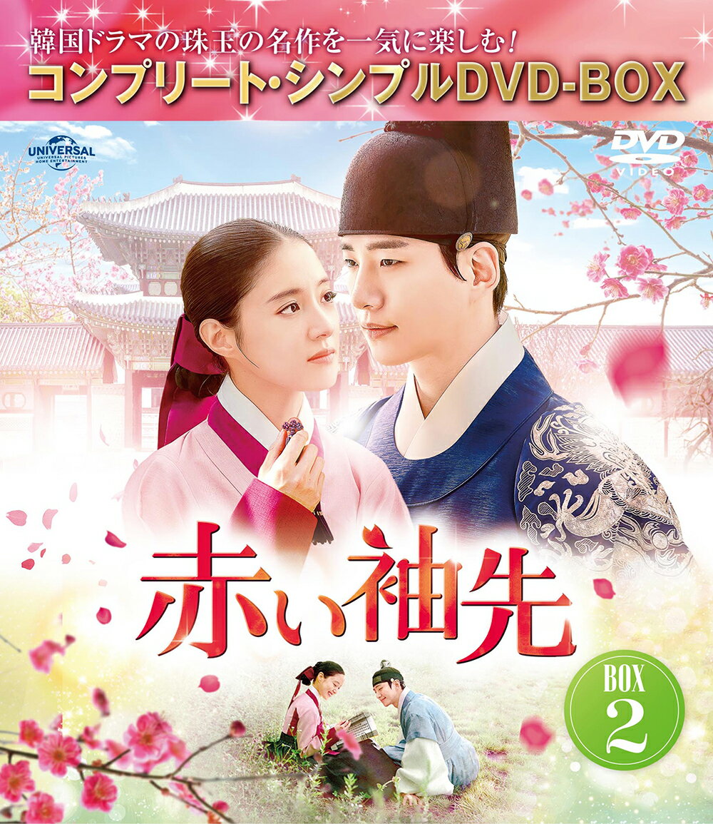 赤い袖先 日本語吹替収録版 BOX2 ＜コンプリート シンプルDVD-BOXシリーズ＞【期間限定生産】 ジュノ