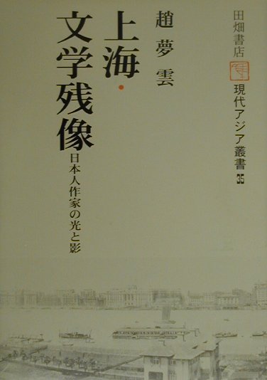 上海・文学残像