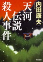 天河伝説殺人事件（1） （角川文庫） [ 内田　康夫 ]